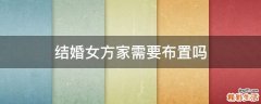 结婚女方家需要布置吗
