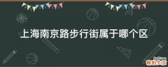 上海南京路步行街属于哪个区