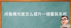 闲鱼曝光度怎么提升一键重装系统