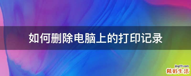 如何删除电脑上的打印记录