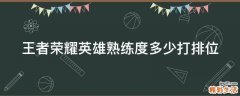 王者荣耀英雄熟练度多少打排位