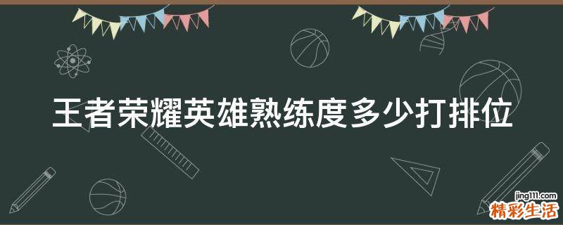 王者荣耀英雄熟练度多少打排位