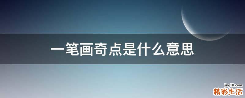 一笔画奇点是什么意思