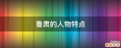 鲁肃的人物特点
