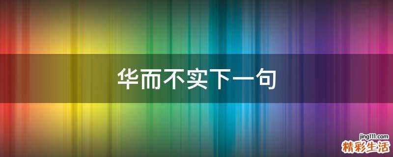 华而不实下一句