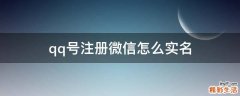 qq号注册微信怎么实名