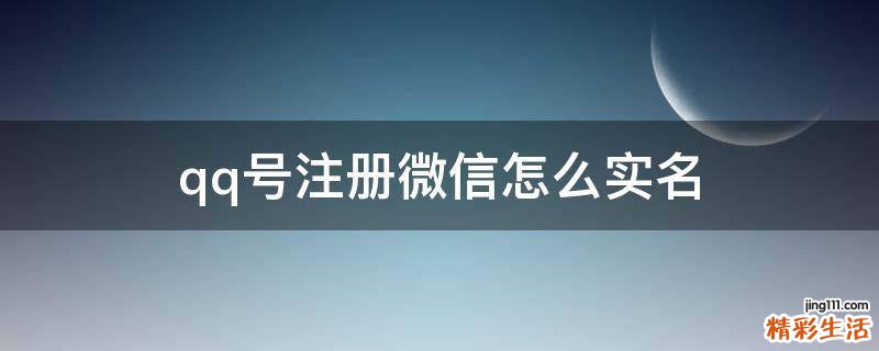 qq号注册微信怎么实名