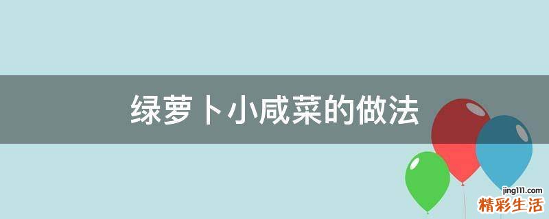 绿萝卜小咸菜的做法