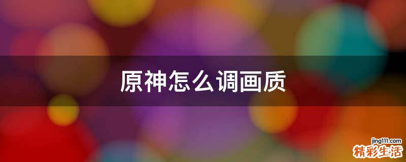 原神怎么调画质