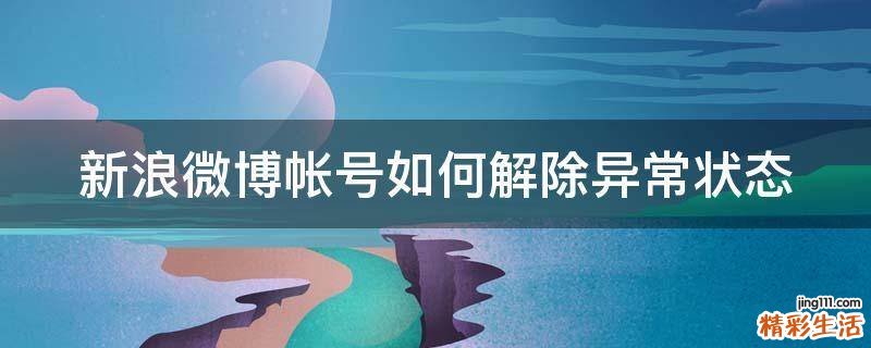新浪微博帐号如何解除异常状态