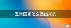 五常国家怎么选出来的
