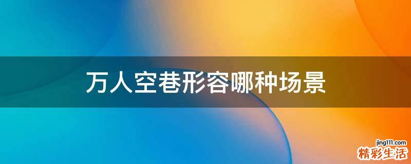 万人空巷形容哪种场景