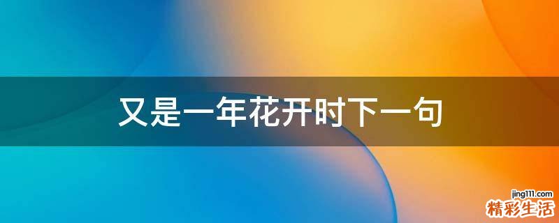 又是一年花开时下一句