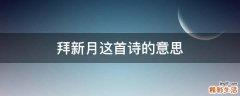 拜新月这首诗的意思