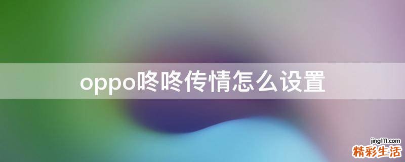 oppo咚咚传情怎么设置
