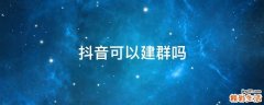 抖音可以建群吗