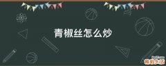 青椒丝怎么炒