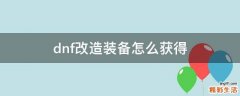 dnf改造装备怎么获得