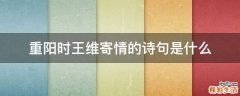 重阳时王维寄情的诗句是什么