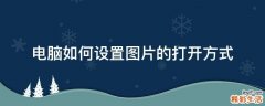 电脑如何设置图片的打开方式