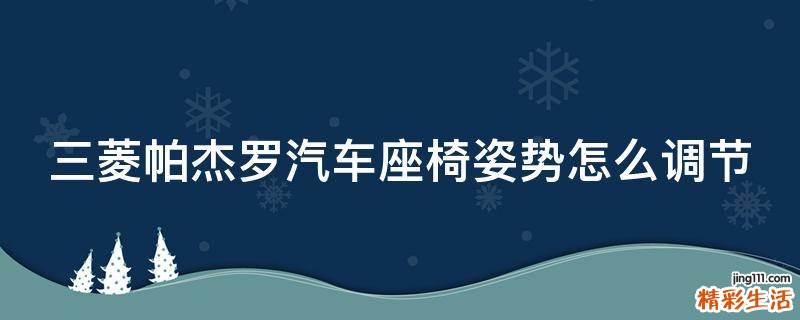三菱帕杰罗汽车座椅姿势怎么调节