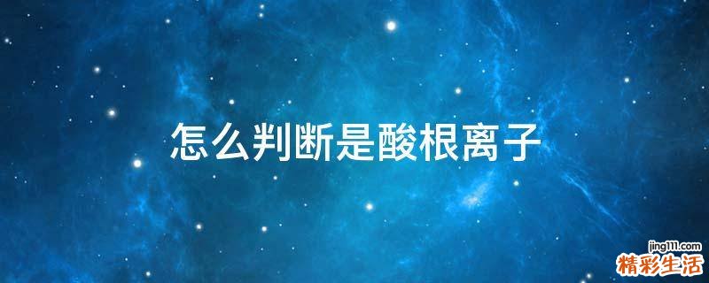 怎么判断是酸根离子