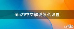 fifa21中文解说怎么设置