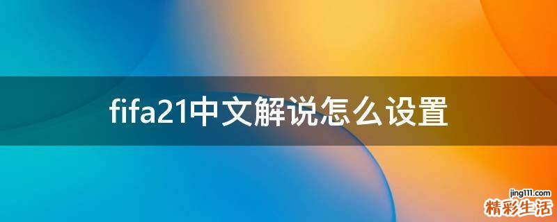fifa21中文解说怎么设置