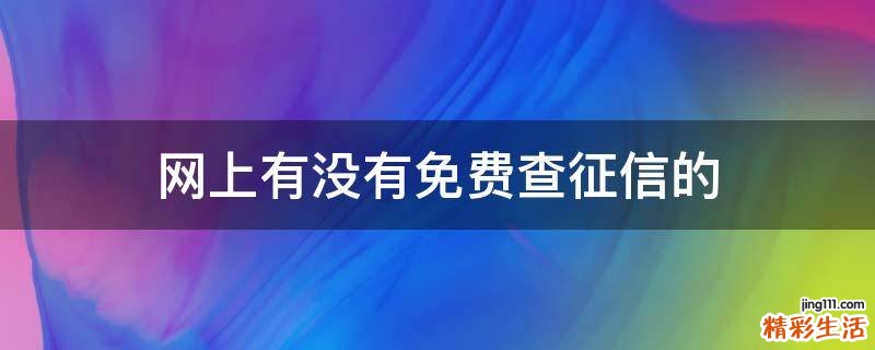 网上有没有免费查征信的