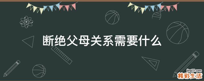断绝父母关系需要什么