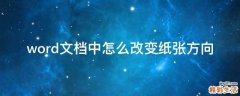 word文档中怎么改变纸张方向
