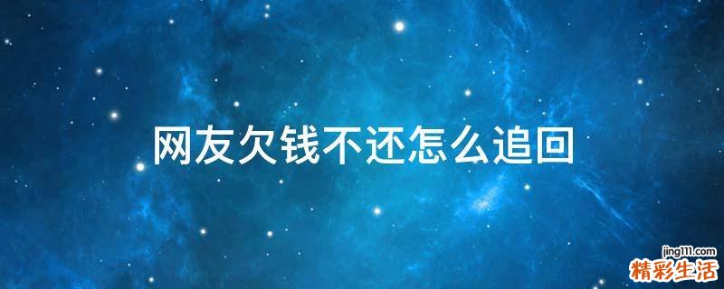 网友欠钱不还怎么追回