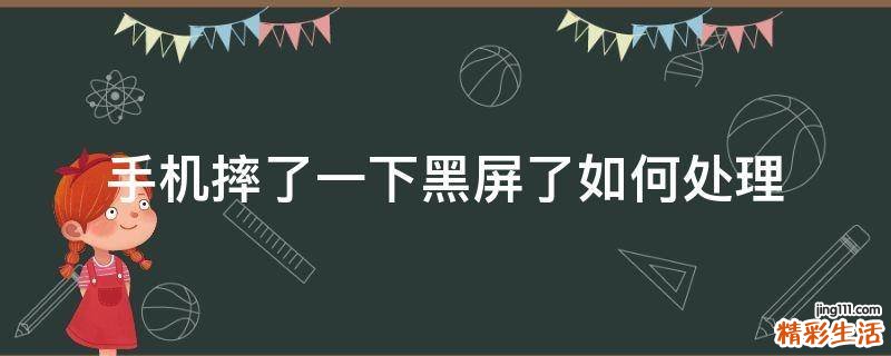 手机摔了一下黑屏了如何处理