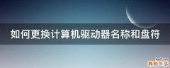 如何更换计算机驱动器名称和盘符
