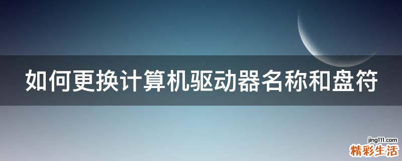 如何更换计算机驱动器名称和盘符