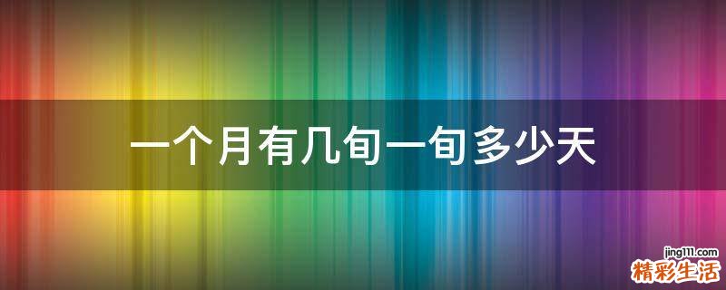 一个月有几旬一旬多少天