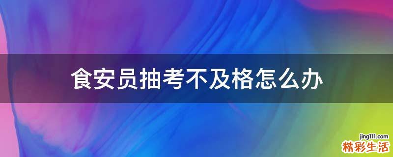 食安员抽考不及格怎么办