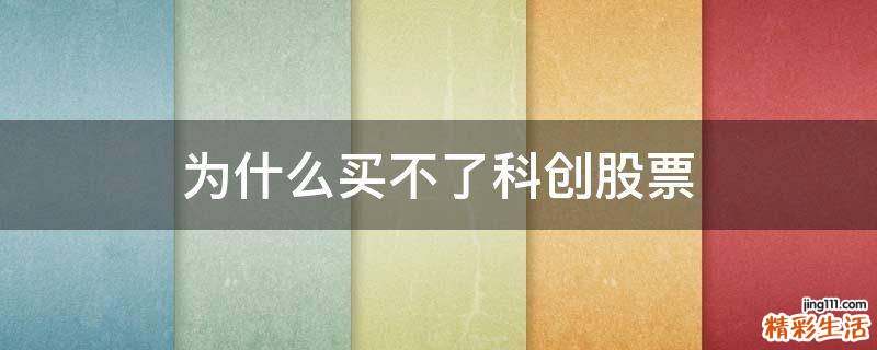 为什么买不了科创股票