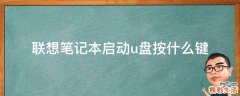 联想笔记本启动u盘按什么键