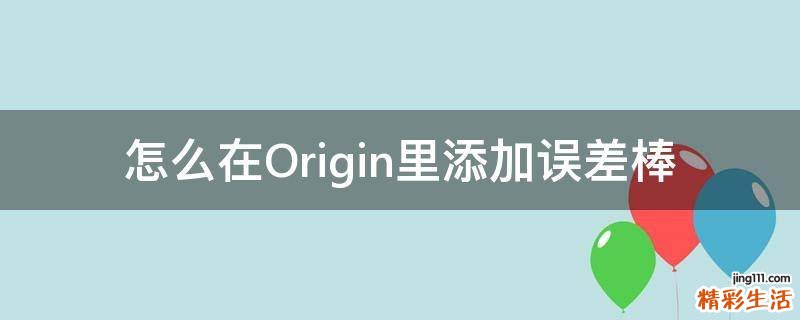 怎么在Origin里添加误差棒