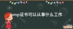 pmp证书可以从事什么工作