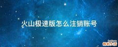 火山极速版怎么注销账号