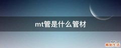mt管是什么管材