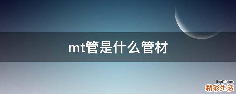 mt管是什么管材