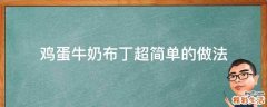 超简单 鸡蛋牛奶布丁的做法