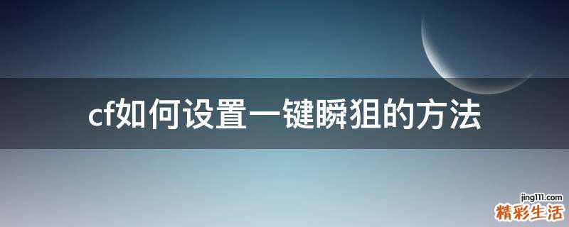 cf如何设置一键瞬狙的方法