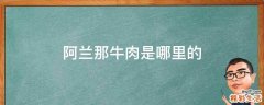 阿兰那牛肉是哪里的