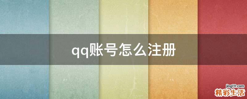 qq账号怎么注册