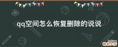 qq空间怎么恢复删除的说说
