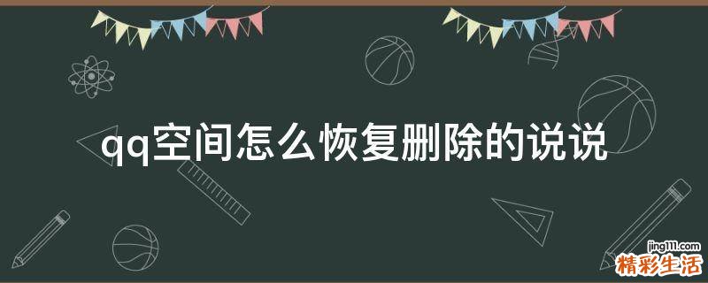 qq空间怎么恢复删除的说说